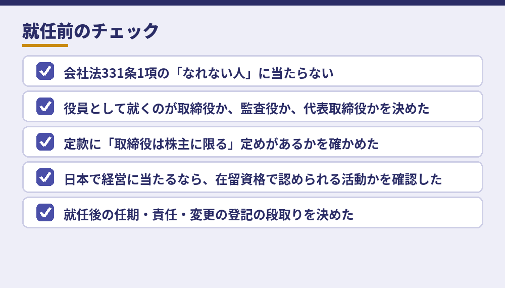 外国人が取締役に就任する前の確認（2026年10月時点）