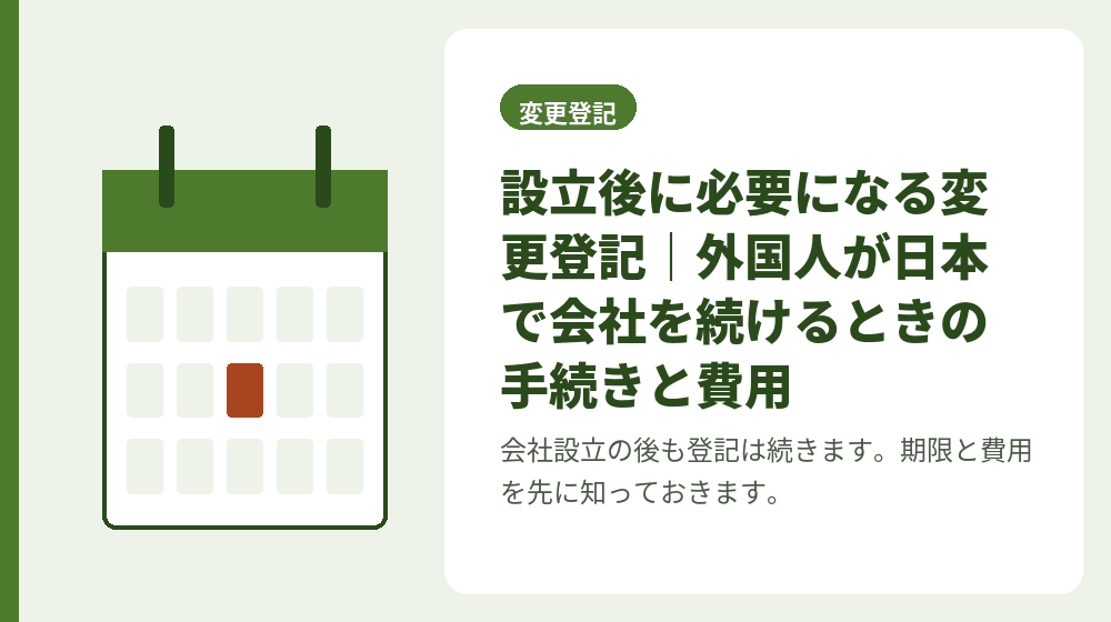 設立後に必要になる変更登記｜外国人が日本で会社を続けるときの手続きと費用