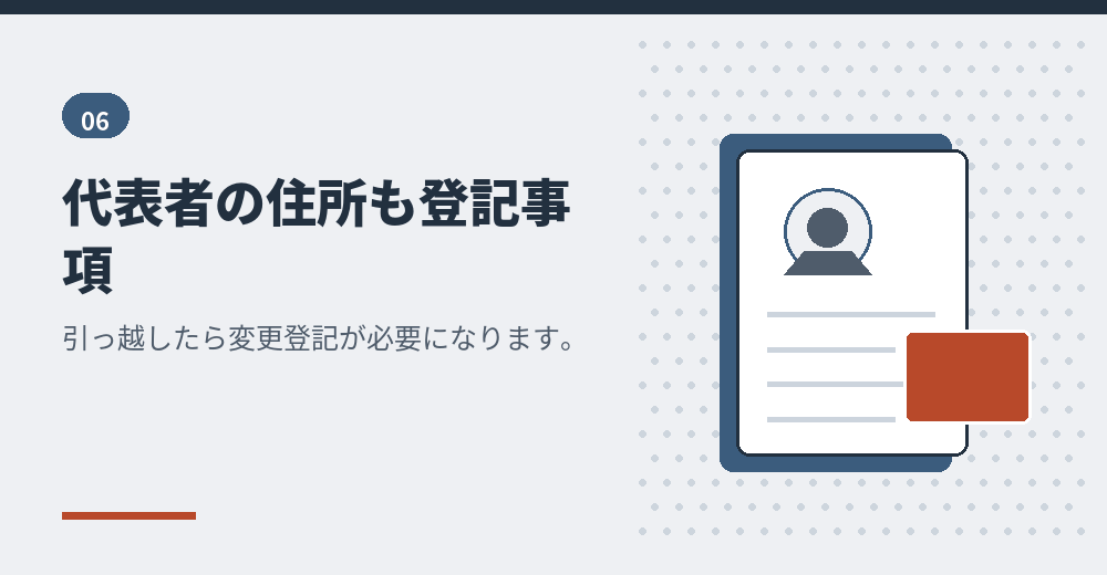 代表者の住所変更も登記の対象です