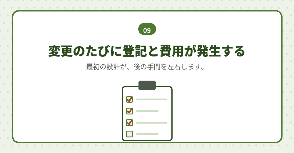 会社設立時の設計が、後の登記の回数を決めます