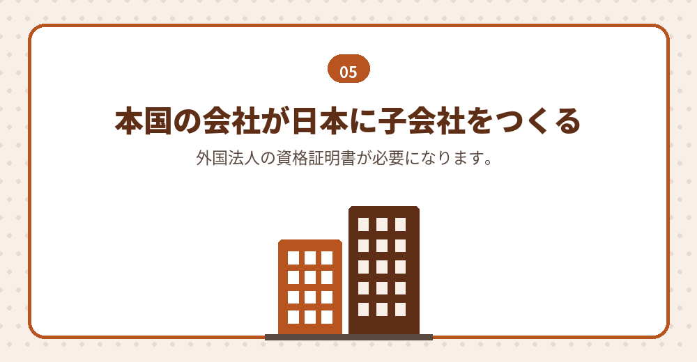 外国法人が発起人になる場合の書類
