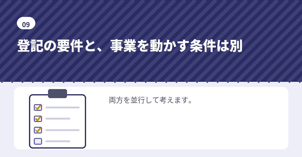 登記だけでなく、その先まで設計します