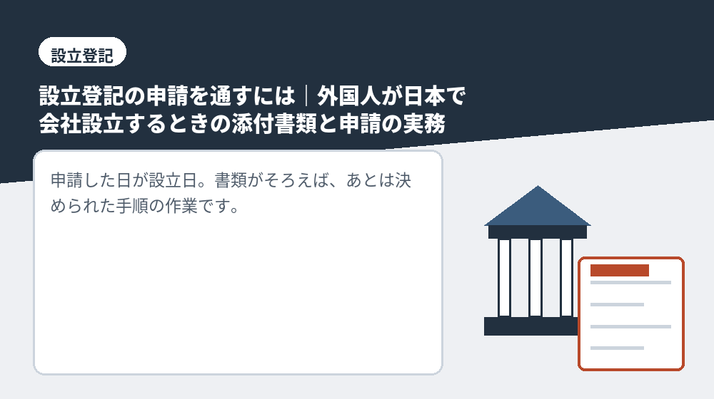 設立登記の申請を通すには｜外国人が日本で会社設立するときの添付書類と申請の実務