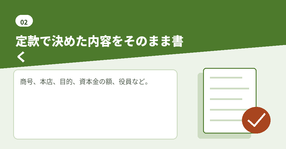 申請書の内容は、定款で決めた内容がもとになります