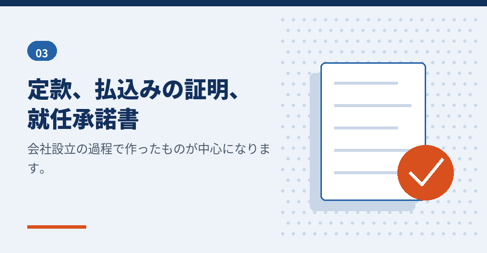 添付書類は、会社設立の過程で作ったものが使えます