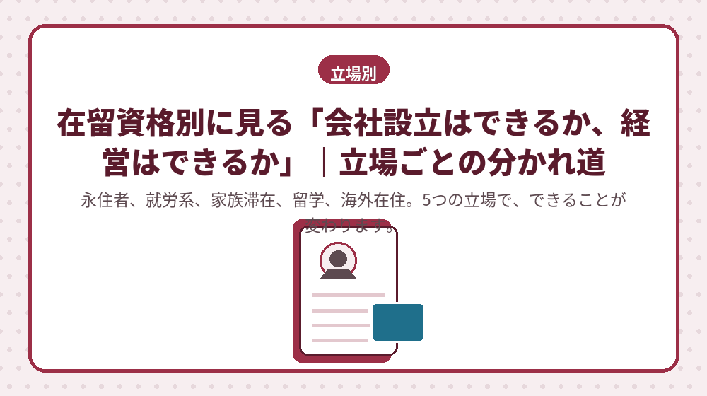 在留資格別に見る「会社設立はできるか、経営はできるか」｜立場ごとの分かれ道