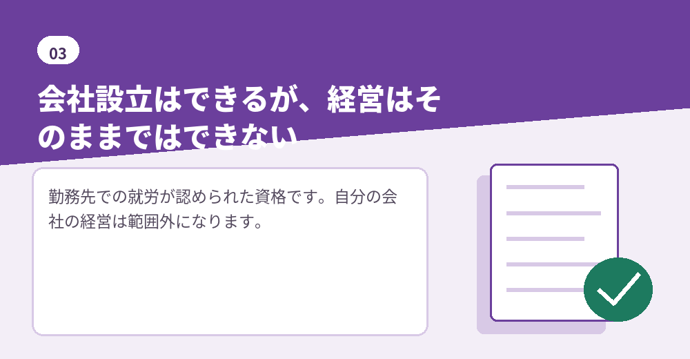 就労系の在留資格では、経営に進むために変更が必要になります