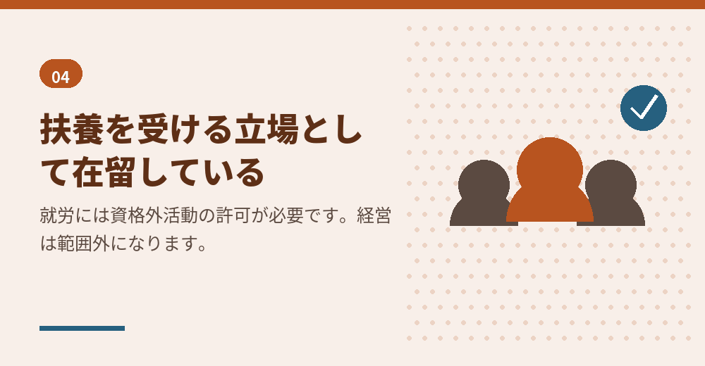 家族滞在は扶養を受ける立場の在留資格です