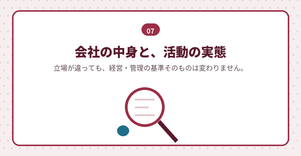 立場が違っても、求められる基準は同じです