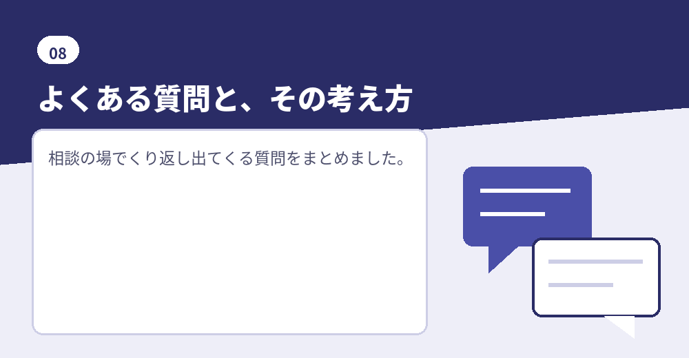 よくある質問。判断の材料としてお読みください