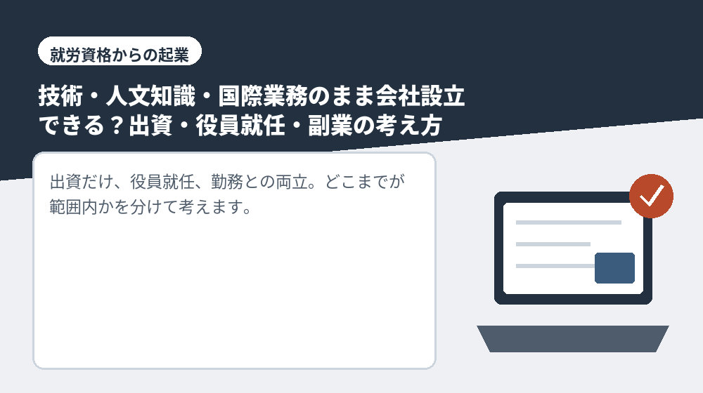 技術・人文知識・国際業務のまま会社設立できる？出資・役員就任・副業の考え方