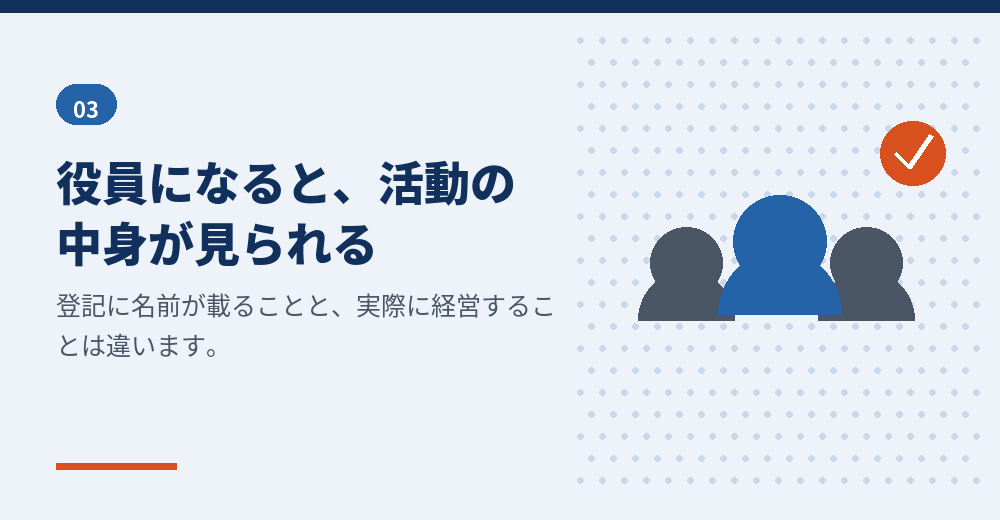 役員就任は、活動の実態とあわせて判断されます