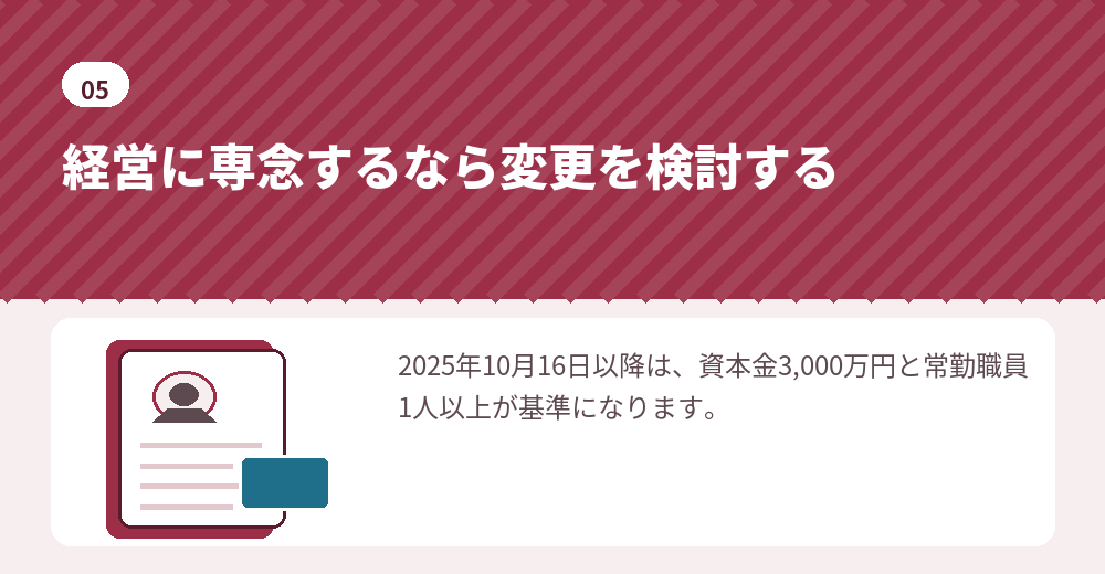 変更を選ぶ場合は、改正後の基準を前提に会社を設計します