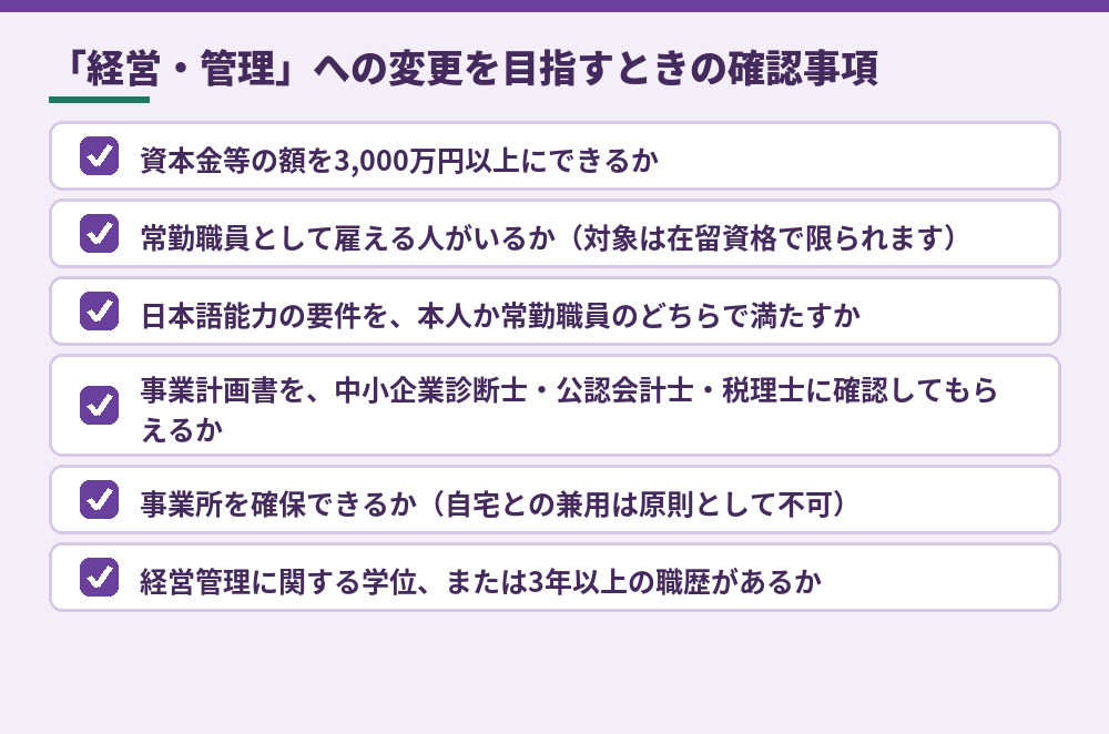 変更を目指す場合に確認しておくこと