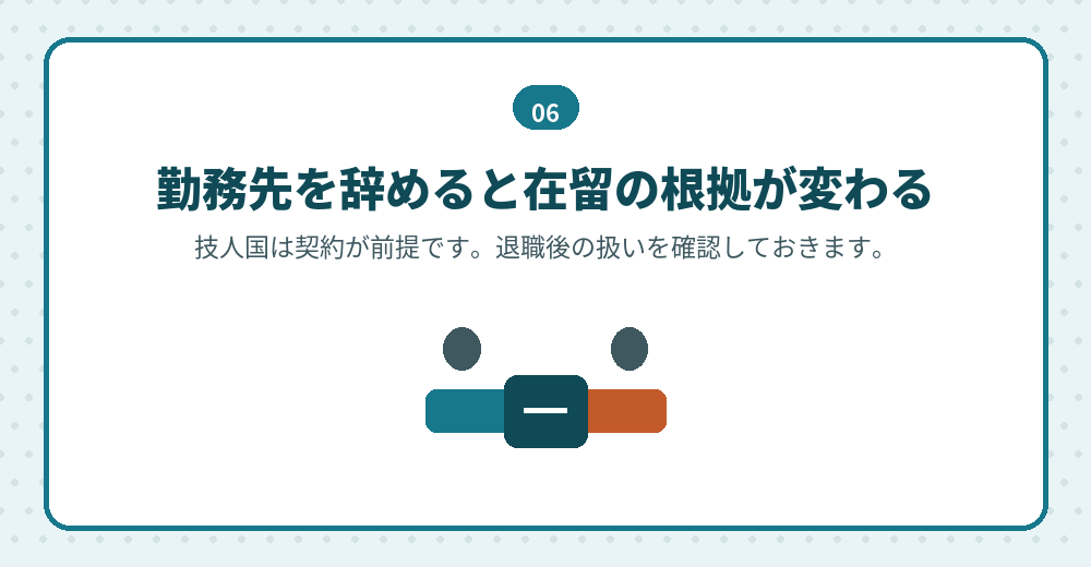 退職と在留資格の関係も、あわせて確認します
