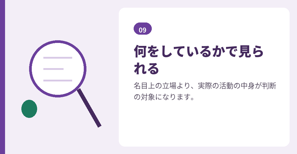 実態にもとづいて判断されるという点が共通しています