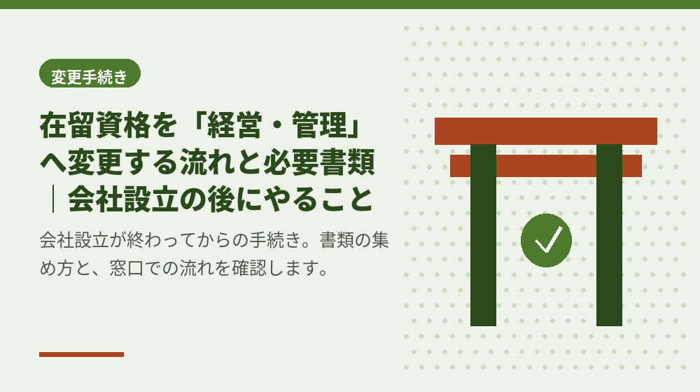 在留資格を「経営・管理」へ変更する流れと必要書類｜会社設立の後にやること