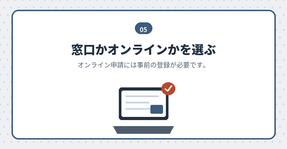 申請の方法は複数あります。事前の準備が要るものもあります