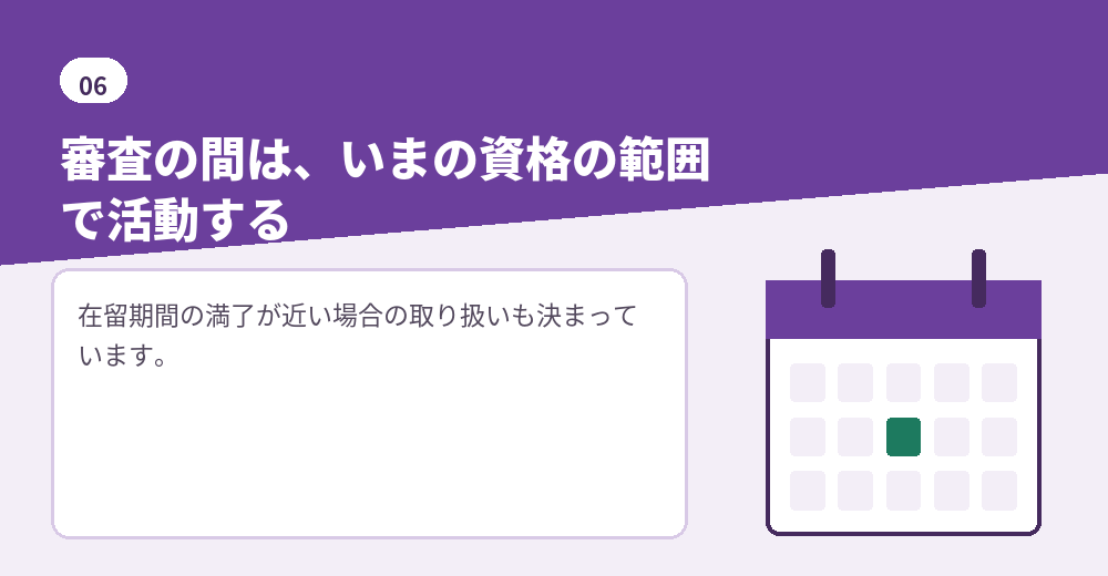 審査期間中の活動範囲を確認しておきます