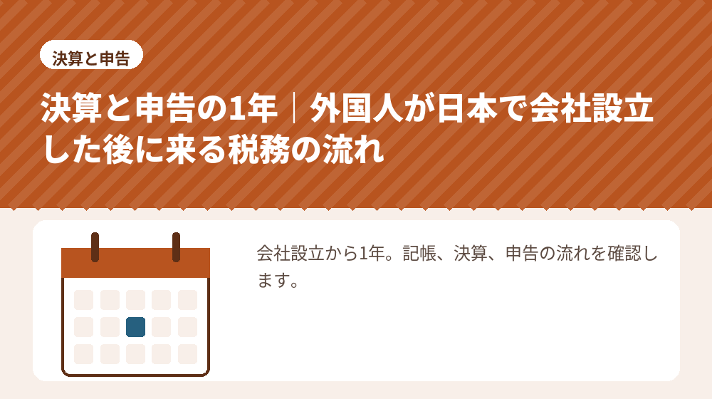 決算と申告の1年｜外国人が日本で会社設立した後に来る税務の流れ