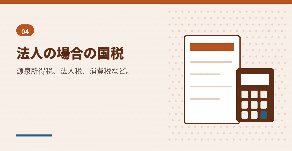 国税の納付状況