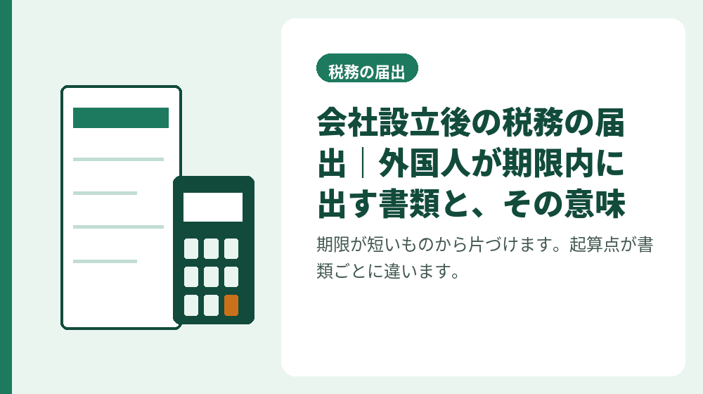 会社設立後の税務の届出｜外国人が期限内に出す書類と、その意味