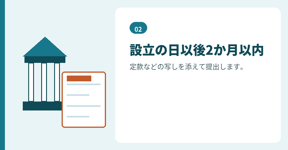 法人設立届出書の期限
