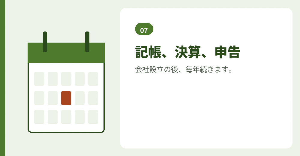 届出の後に続く税務の作業