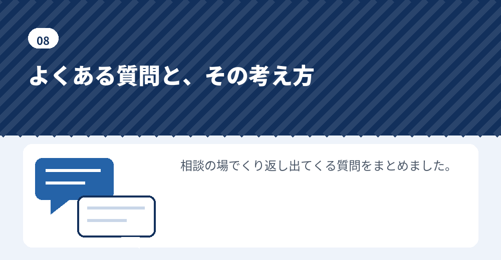 よくある質問。判断の材料としてお読みください
