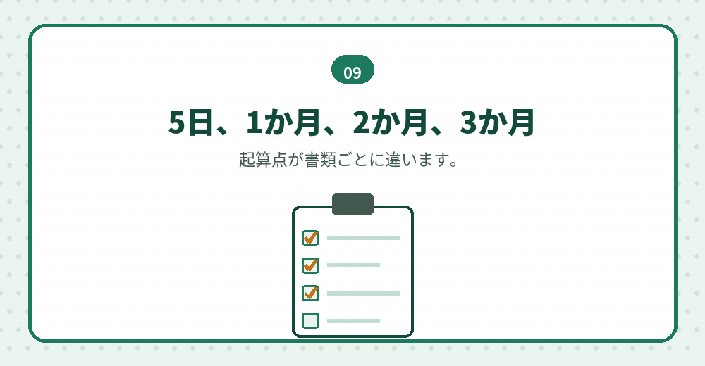 期限の管理が要点です
